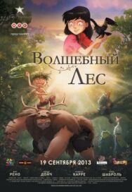 Постер к фильму Волшебный лес смотреть онлайн на HD Rezka