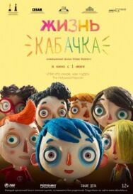 Постер к фильму Жизнь Кабачка смотреть онлайн на HD Rezka