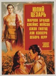 Постер к фильму Юлий Цезарь смотреть онлайн на HD Rezka