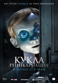 Постер к фильму Кукла. Реинкарнация смотреть онлайн на HD Rezka