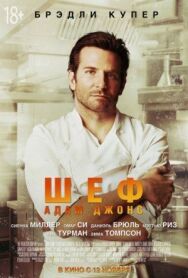 Постер к фильму Шеф Адам Джонс смотреть онлайн на HD Rezka