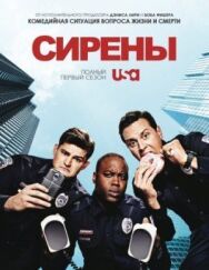 Постер к фильму Сирены смотреть онлайн на HD Rezka
