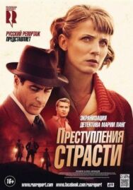 Постер к фильму Преступления страсти: Смерть возлюбленной смотреть онлайн на HD Rezka