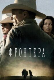 Постер к фильму Фронтера смотреть онлайн на HD Rezka