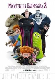 Постер к фильму Монстры на каникулах 2 смотреть онлайн на HD Rezka