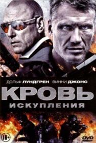 Постер к фильму Кровь искупления смотреть онлайн на HD Rezka