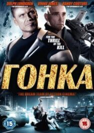 Постер к фильму Гонка смотреть онлайн на HD Rezka