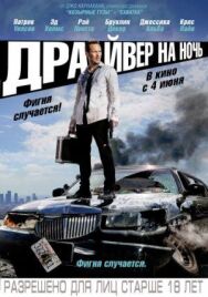 Постер к фильму Драйвер на ночь смотреть онлайн на HD Rezka