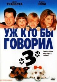 Постер к фильму Уж кто бы говорил 3 смотреть онлайн на HD Rezka
