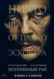 Постер к фильму Потерянный рай смотреть онлайн на HD Rezka