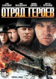 Постер к фильму Отряд героев смотреть онлайн на HD Rezka
