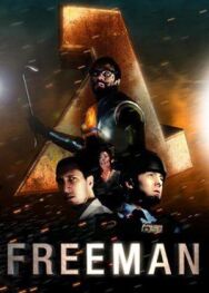 Постер к фильму Знакомство с Фрименом смотреть онлайн на HD Rezka
