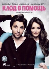 Постер к фильму Клод в помощь смотреть онлайн на HD Rezka
