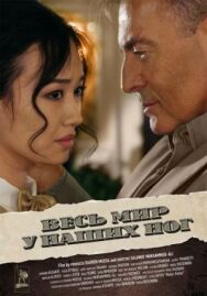 Постер к фильму Весь мир у наших ног смотреть онлайн на HD Rezka