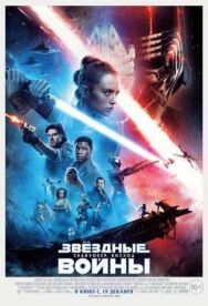 Постер к фильму Звёздные войны: Скайуокер. Восход смотреть онлайн на HD Rezka