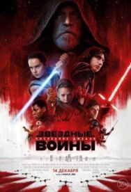 Постер к фильму Звёздные войны: Последние джедаи смотреть онлайн на HD Rezka
