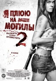 Постер к фильму Я плюю на ваши могилы 2 смотреть онлайн на HD Rezka