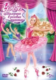 Постер к фильму Barbie: Балерина в розовых пуантах смотреть онлайн на HD Rezka