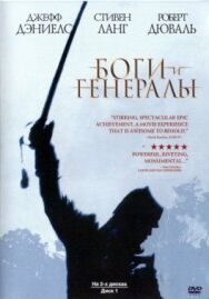 Постер к фильму Боги и генералы смотреть онлайн на HD Rezka