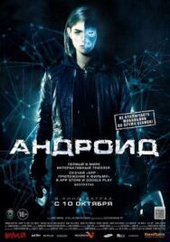 Постер к фильму Андроид смотреть онлайн на HD Rezka