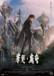 Постер к фильму Гаро и плачущий дракон смотреть онлайн на HD Rezka