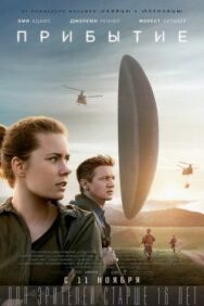 Постер к фильму Прибытие смотреть онлайн на HD Rezka