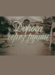 Постер к фильму Дорога через руины смотреть онлайн на HD Rezka