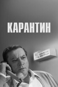 Постер к фильму Карантин смотреть онлайн на HD Rezka
