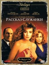 Постер к фильму Рассказ служанки смотреть онлайн на HD Rezka