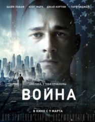 Постер к фильму Война смотреть онлайн на HD Rezka