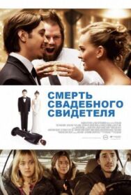 Постер к фильму Смерть свадебного свидетеля смотреть онлайн на HD Rezka