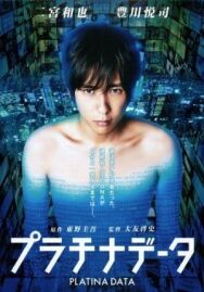 Постер к фильму Платиновые данные смотреть онлайн на HD Rezka