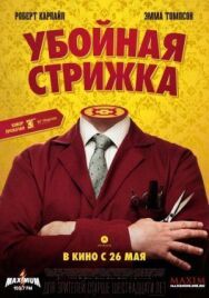 Постер к фильму Убойная стрижка смотреть онлайн на HD Rezka