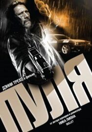 Постер к фильму Пуля смотреть онлайн на HD Rezka
