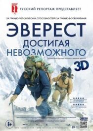 Постер к фильму Эверест. Достигая невозможного смотреть онлайн на HD Rezka