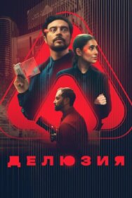 Постер к фильму Делюзия смотреть онлайн на HD Rezka