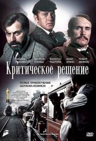Постер к фильму Критическое решение смотреть онлайн на HD Rezka