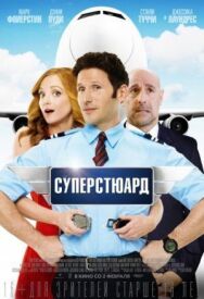 Постер к фильму Суперстюард смотреть онлайн на HD Rezka
