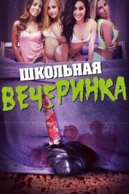 Постер к фильму Школьная вечеринка смотреть онлайн на HD Rezka