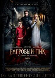 Постер к фильму Багровый пик смотреть онлайн на HD Rezka