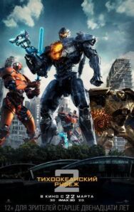 Постер к фильму Тихоокеанский рубеж 2 смотреть онлайн на HD Rezka