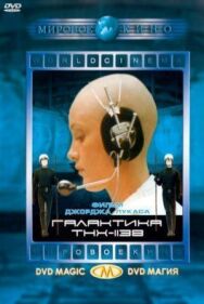 Постер к фильму Галактика ТНХ-1138 смотреть онлайн на HD Rezka