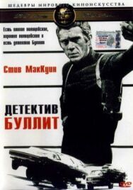 Постер к фильму Детектив Буллитт смотреть онлайн на HD Rezka