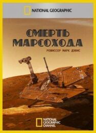 Постер к фильму Смерть марсохода смотреть онлайн на HD Rezka