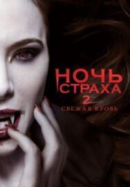 Постер к фильму Ночь страха 2: Свежая кровь смотреть онлайн на HD Rezka