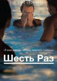 Постер к фильму Шесть раз смотреть онлайн на HD Rezka