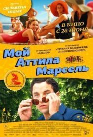 Постер к фильму Мой Аттила Марсель смотреть онлайн на HD Rezka