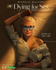 Постер к фильму Умираю, как хочу секса смотреть онлайн на HD Rezka