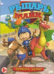 Постер к фильму Рыцарь Майк смотреть онлайн на HD Rezka