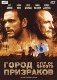 Постер к фильму Город призраков смотреть онлайн на HD Rezka
